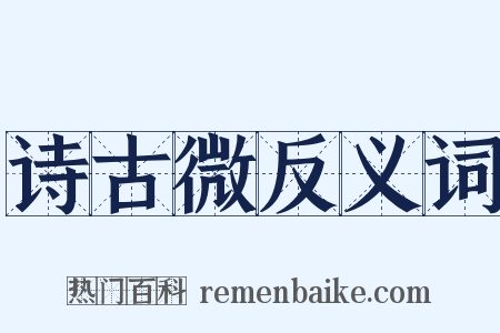 诗古微反义词是什么意思的图片